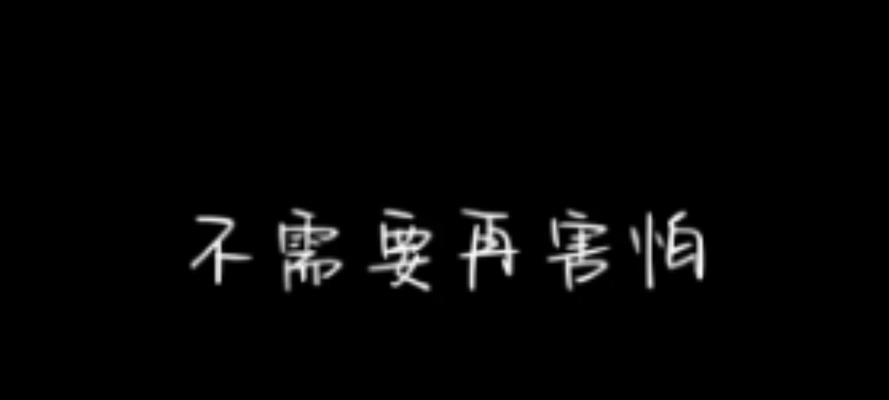 坚持到底（我不再害怕困难）