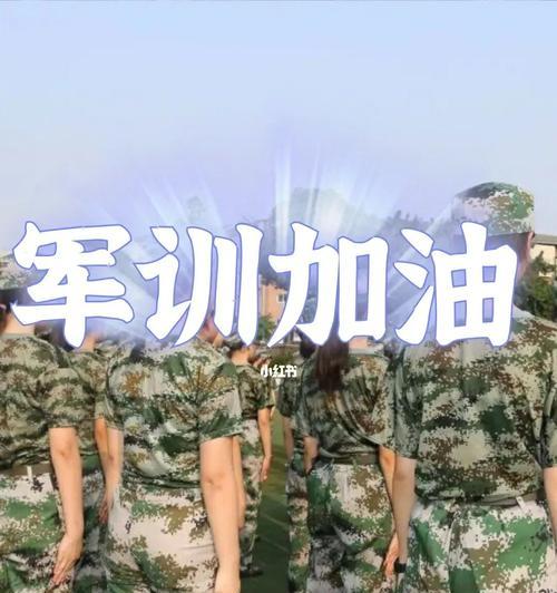 军训生活，锤炼心灵（坚韧不拔的力量）