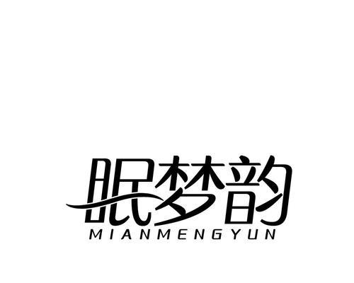 沉睡中的幻梦