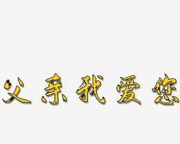 一，
