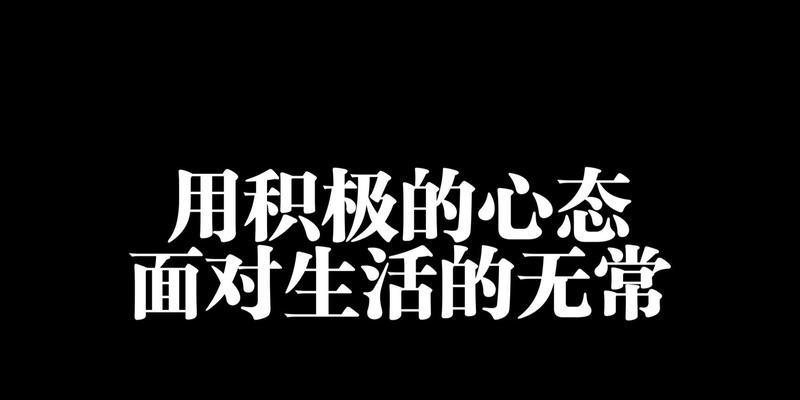 积极面对生活（勇敢面对挑战，迎接美好未来）