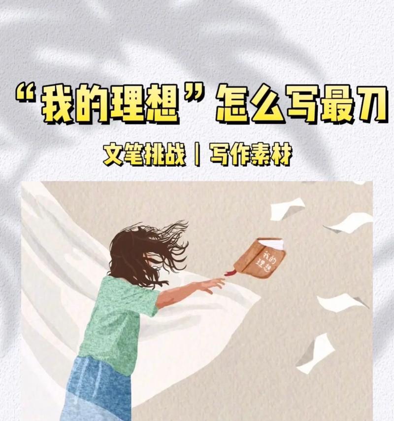 我的梦想，我的未来（医生的职业道路和使命感）