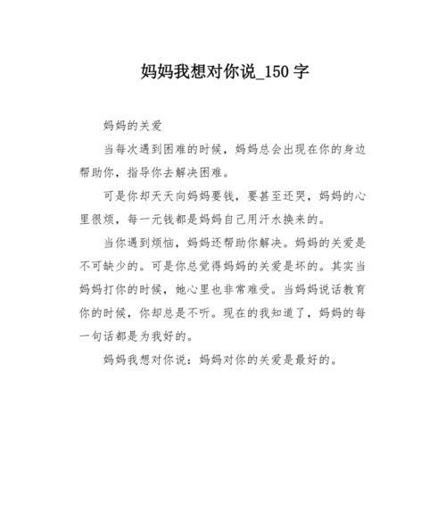 妈妈，我想对你说（一个女孩的成长故事）