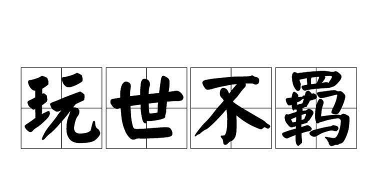 以严肃的态度面对人生（做出重要的选择）