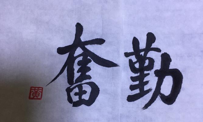 坚持不懈的勤奋（一个人的努力，改变整个人生）