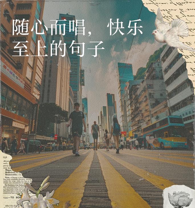 快乐至上，生活更美好（追求快乐的人生，丰富多彩的每一天）