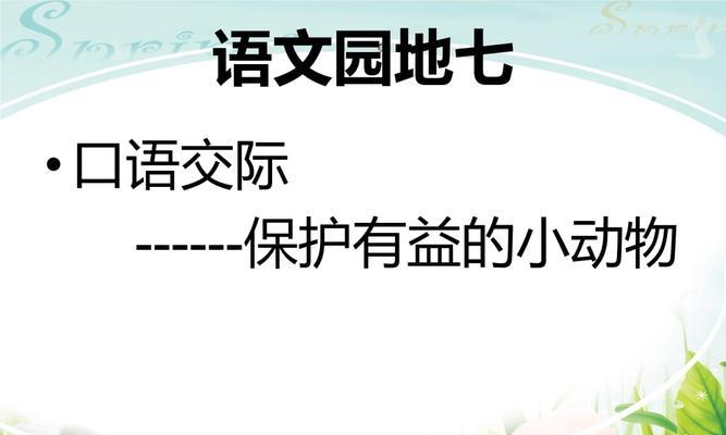 保护有益动物，维护自然生态（一个女孩的环保梦）