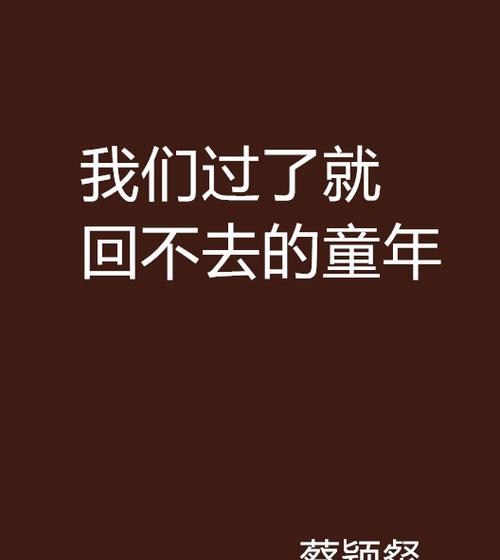 童年的记忆从不曾离去（童年的记忆从不曾离去）