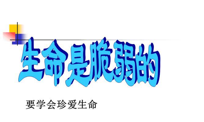 珍惜人生（突如其来的教训）