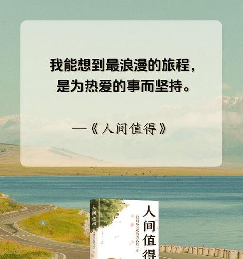 珍惜生活，享受每一天（用心感受生命中的点滴美好）