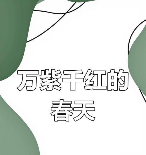 春天的生机（一切从生命开始）