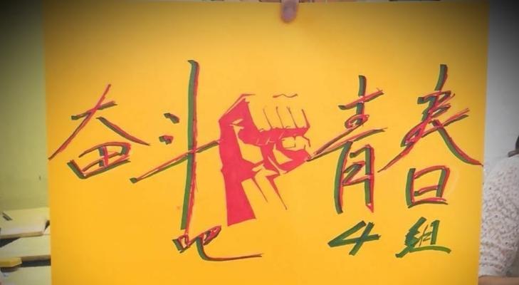 闪耀的青春（跌倒、爬起、奋斗）
