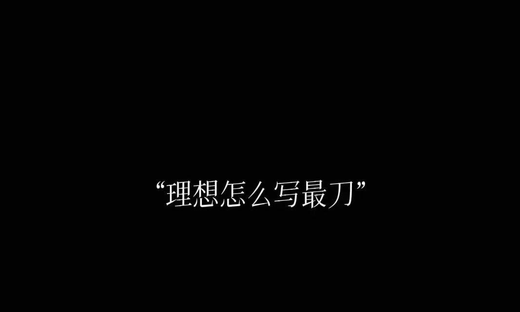 一路前行，用梦想书写人生精彩（一路前行，用梦想书写人生精彩）