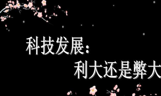 科技利与弊（一部手机的故事）
