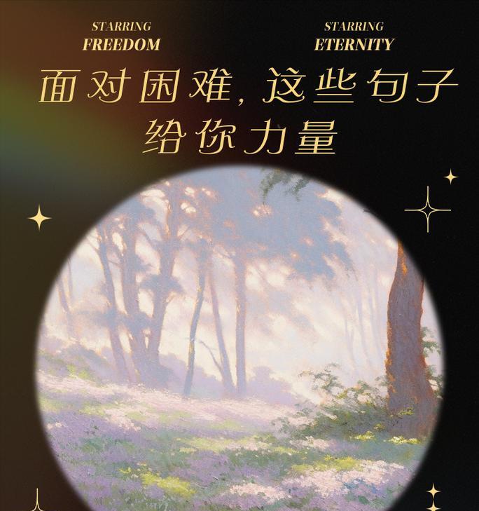 勇敢面对困难，才能成为人生的赢家（用勇气和信念抵御困难，创造自己的辉煌）