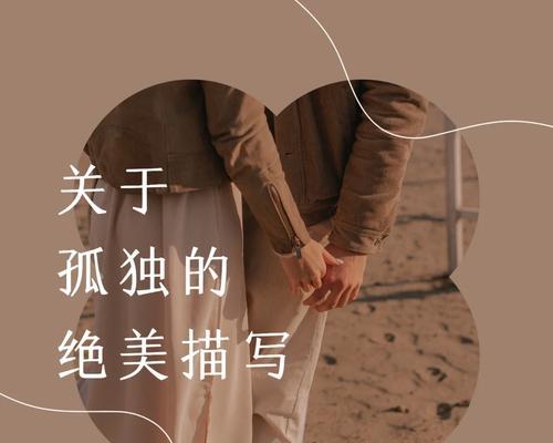 孤独的爱情故事：一个人的孤单与寂寞