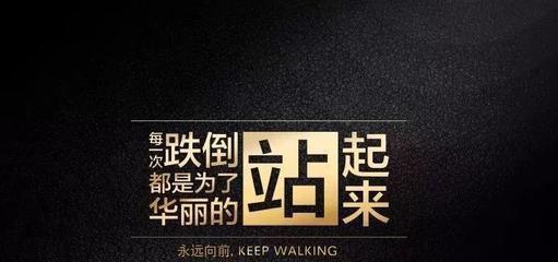 摔倒也要勇敢站起来（勇气与毅力的故事）