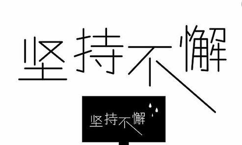 坚持不懈，迎接成功（一个故事，一份动力）
