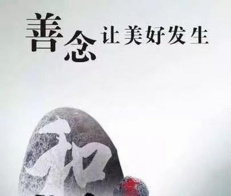 和睦相处、互敬互爱、不断积善（和睦相处、互敬互爱、不断积善）