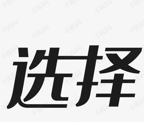 敢于接受，勇敢前行（一次错误的选择，带来的人生启示）