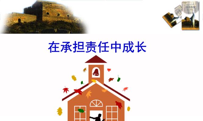 一个关于负责任的小故事（做出正确的选择）