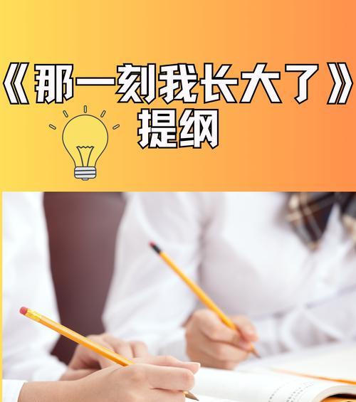 成长的瞬间（那个让我变得成熟的时刻）