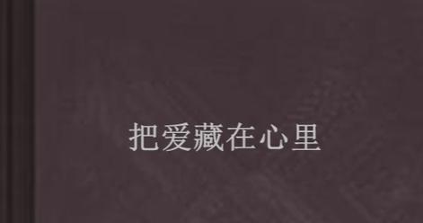 藏在心底的秘密（永远无法说出口的痛）