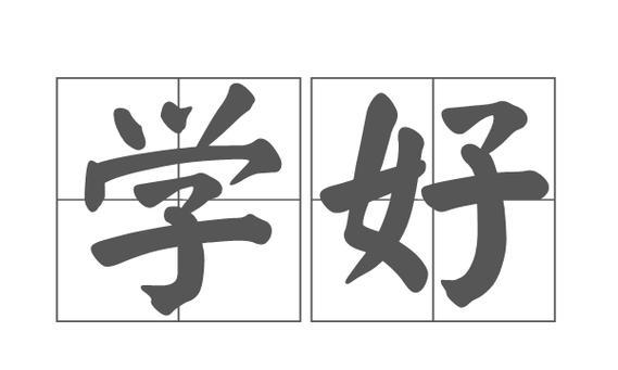从好好学习到美好生活（一个年轻人的成长故事）
