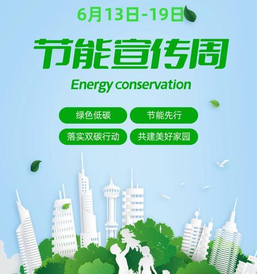 节能宣传周（爱地球，从我做起）