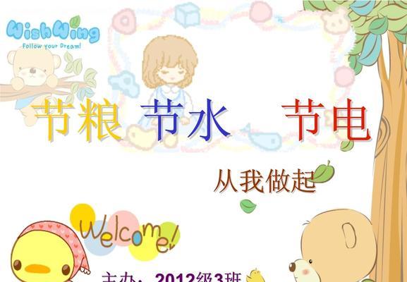 爱护环境，从我做起（以节水节电节粮为例，发挥我们的力量）