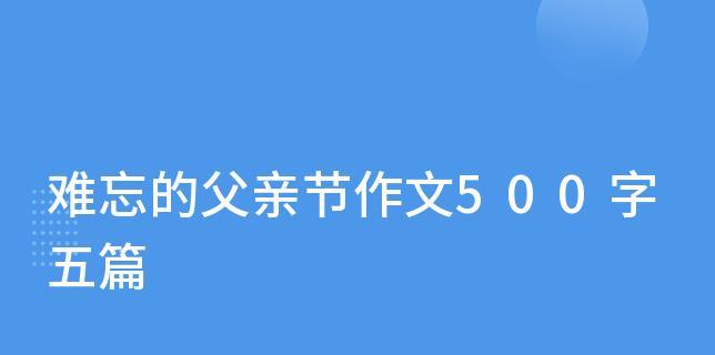 父亲节（那个特别的礼物）