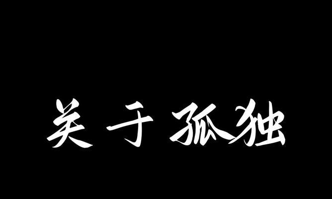 孤独的美丽