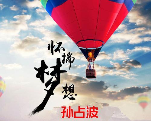 我的梦想：一个不为人知的秘密