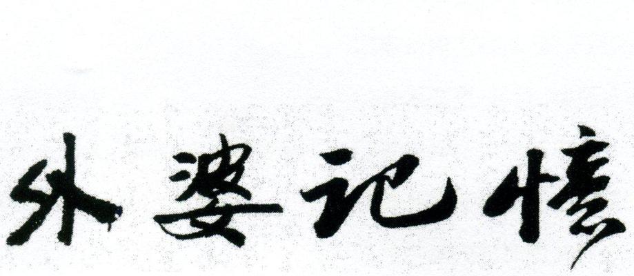 外婆与我：永恒的回忆