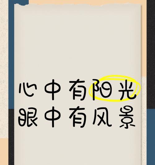 心中的阳光（如何勇敢面对生活）
