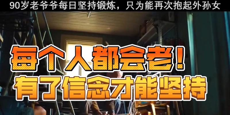 爷爷的坚持（一位老人的信念与执着）