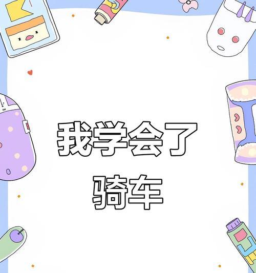 学会骑自行车（骑车，不仅是一种交通方式）