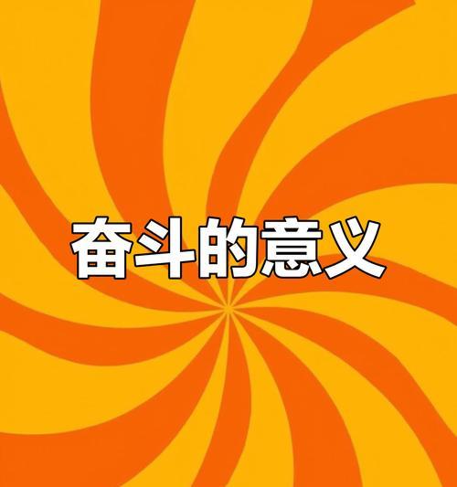 梦想的奋斗