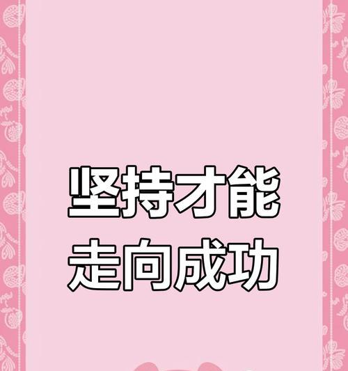 坚持不懈，才能收获成功。