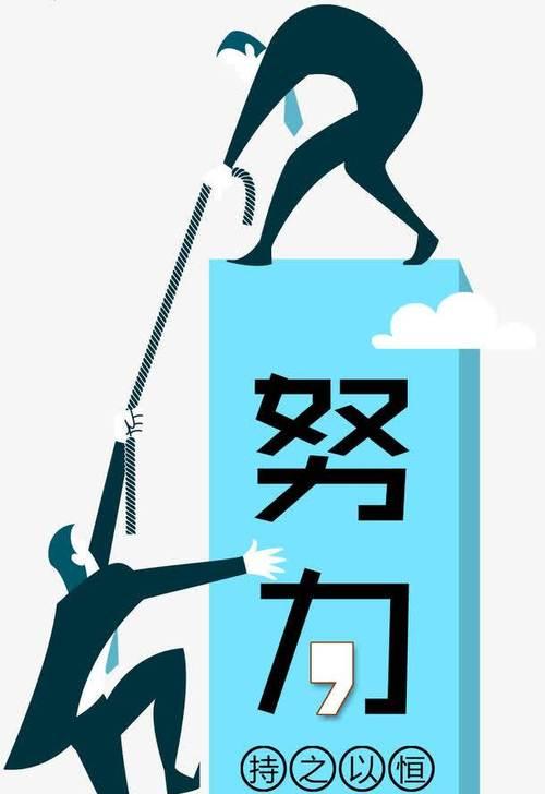 一颗不屈的心（激流勇进，敢于挑战）