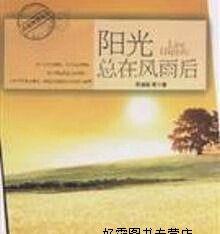 阳光总在风雨后（一个人的自我救赎）