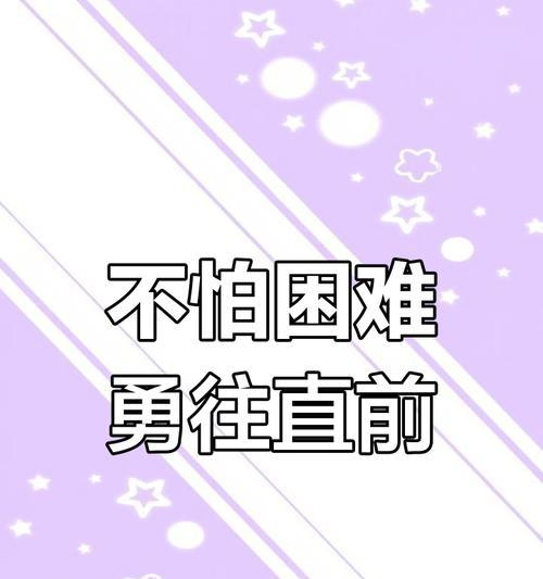 一颗坚毅的心（面对挫折，坚持不懈）