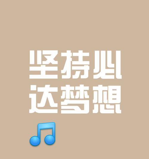 坚持到底，迎来辉煌（追梦路上，她不断坚持不懈，终于赢得成功）