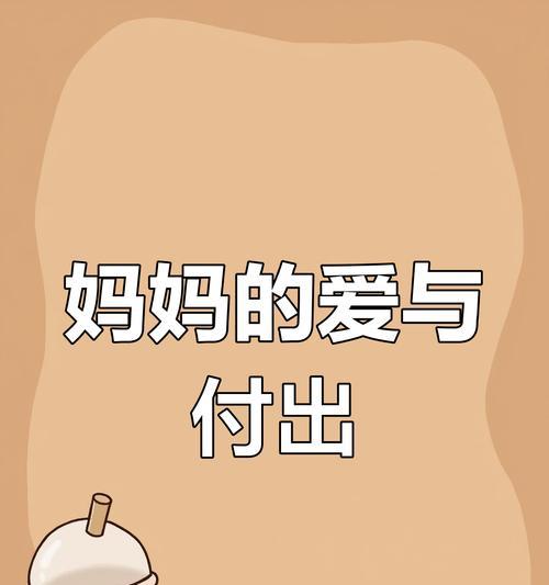 母爱之深——一位母亲的无私付出