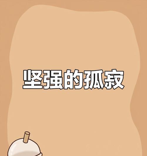 孤单中坚强的女孩（在孤独中寻找新生活）