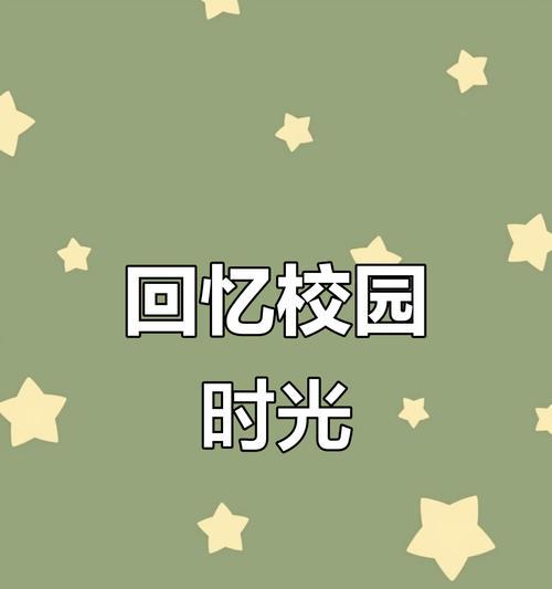 重温那些年（一段美好的回忆）