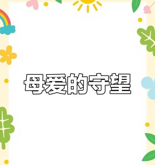 妈妈深深的爱（我和妈妈的故事）