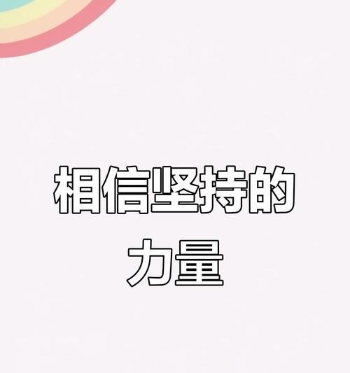 坚持追寻梦想的故事（从努力到成功的历程）