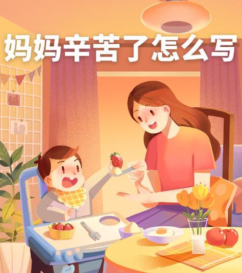 妈妈，辛苦了！（一位母亲的感人故事）