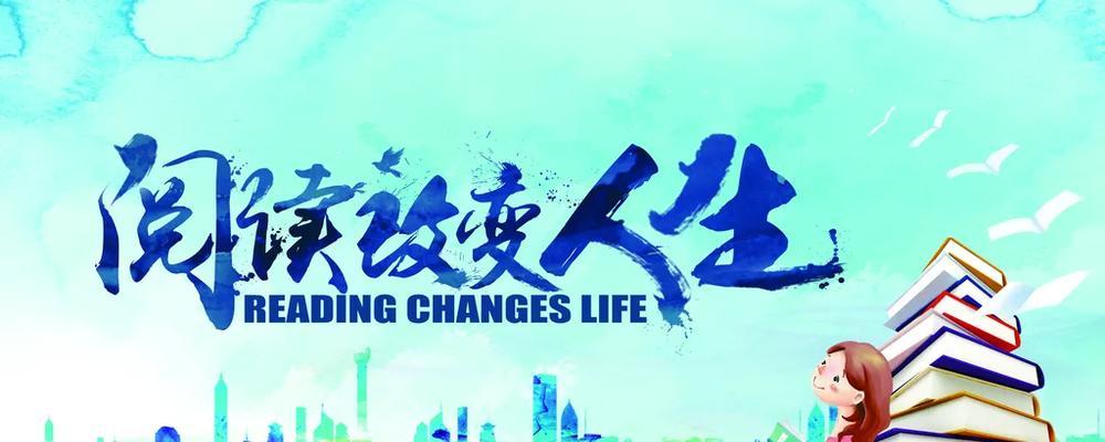 阅读点亮人生（一个读书改变命运的故事）